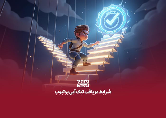 تیک آبی یوتیوب